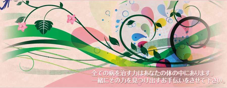 全ての病を治す力はあなたの体の中にあります。一緒にその力を見つけ出すお手伝いをさせて下さい。